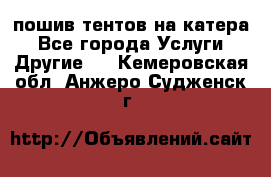    пошив тентов на катера - Все города Услуги » Другие   . Кемеровская обл.,Анжеро-Судженск г.